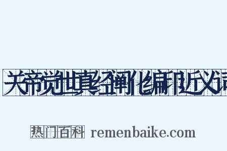 关帝觉世真经阐化编印近义词是什么意思的图片